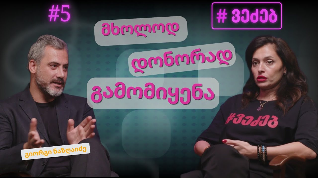 სასამართლოში ვუჩივლებ - გიორგი ნაზღაიძე