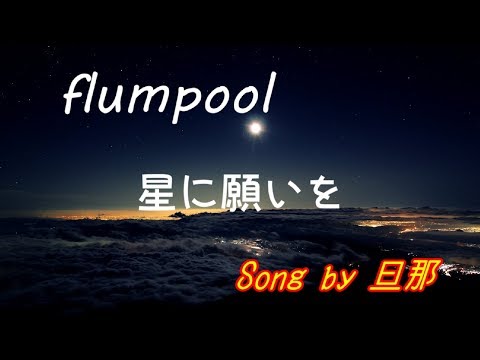 【歌ってみた】flumpool／星に願いを　 Song by 旦那