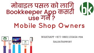 How mobile store owner can use Bookkeeper App? Accounting software for mobile shop owners ||Nepali|| screenshot 4
