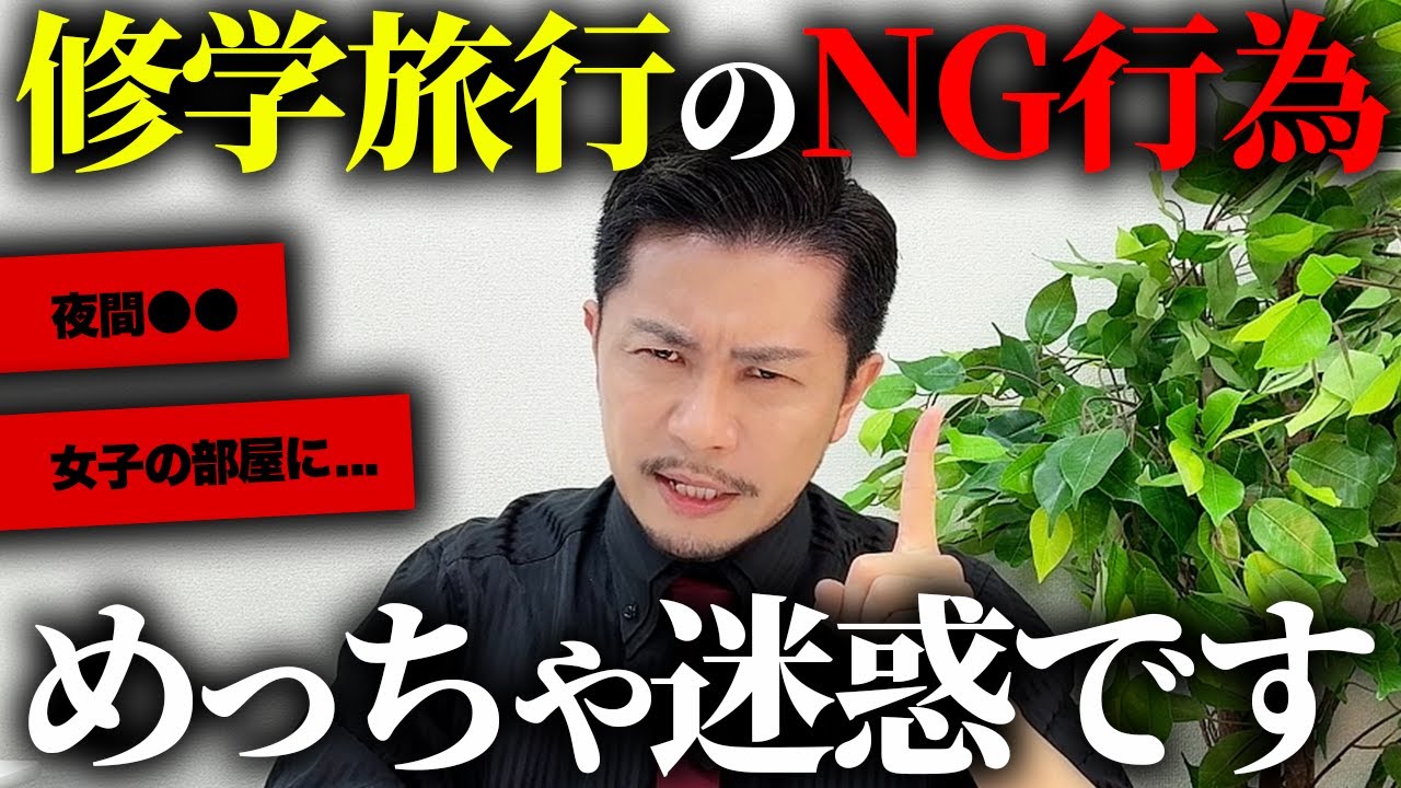 【大迷惑】修学旅行で絶対やってはいけないNG行為を紹介します【元教師】