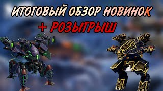 🔥ЧТО НАС ЖДЁТ? ИТОГИ ТЕСТ СЕРВЕРА | WAR ROBOTS | + розыгрыш | #WRWinFurnace