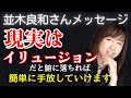 【並木良和さん】現実はイリュージョンだと腑に落ちれば簡単に手放していけます
