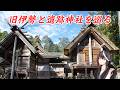 元伊勢と遺跡のような廃神社を巡る