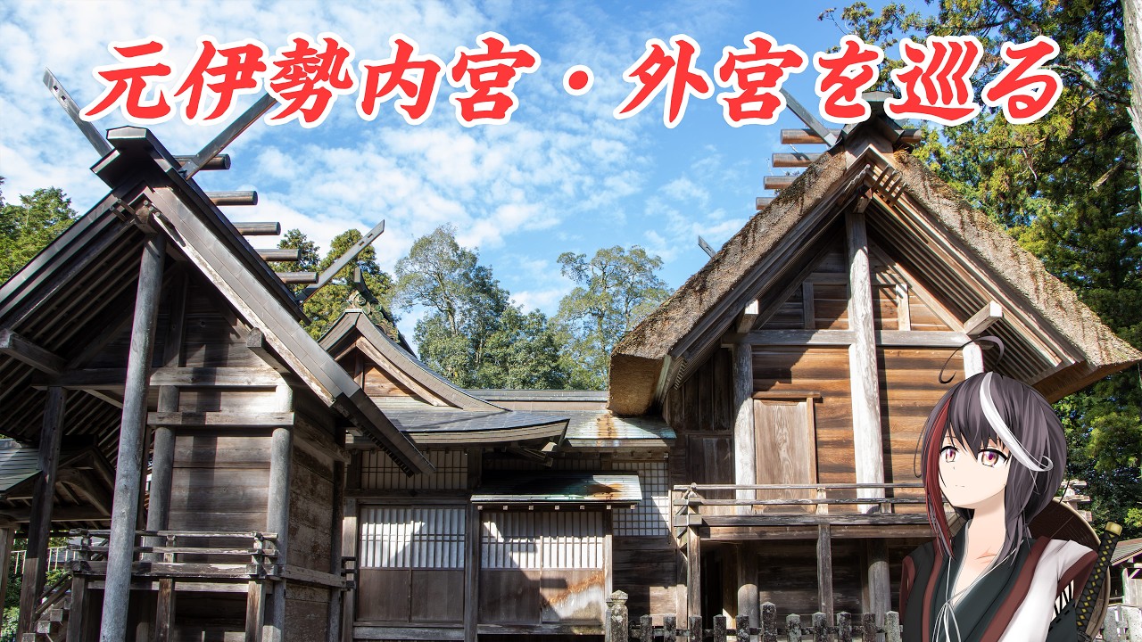 元伊勢と遺跡のような廃神社を巡る