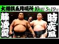 大相撲 藤凌駕ー時疾風<令和8年五月場所・10日目>SUMO