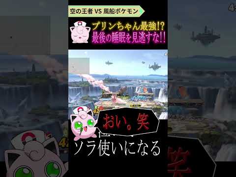 空の王者を分からせる激ヤバねむる #shorts #スマブラsp