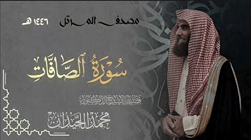 سورة الصافات - المصحف المرتل القارئ الشيخ محمد اللحيدان من تراويح رمضان 1446هـ | Surah As-Saffat