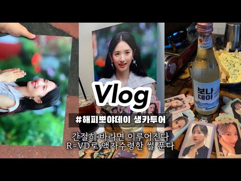 [우정로그] #해피뽀야데이 | 보나생일카페투어 | 해시태그이벤트당첨 액자 수령 | 덕질로그 | 우주소녀 | 고수포차
