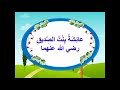 عائشة بنت الصديق اسم من نور ورحيق 