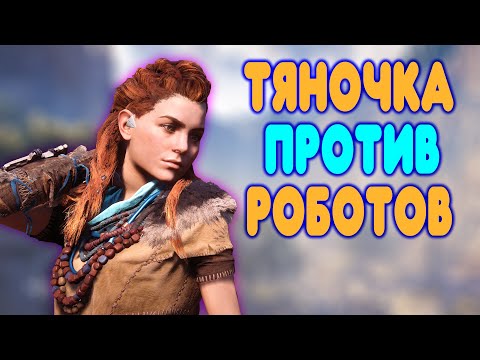 Видео: БАЛДЕЖНОЕ ПРОХОЖДЕНИЕ Horizon Zero Dawn