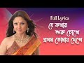 Je kothar suru chokhe prothom tomay dekhe bengali romentic song  lyrical  kumar sanu alka yagnik