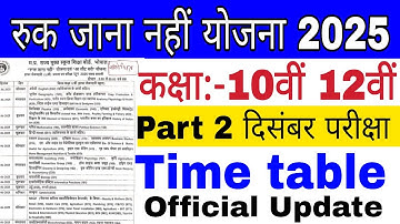 Ruk Jana Nahi Yojana Time Table 2025 | 10th 12th Part 2 December Exam time table 2025 Ruk Jana Nahi