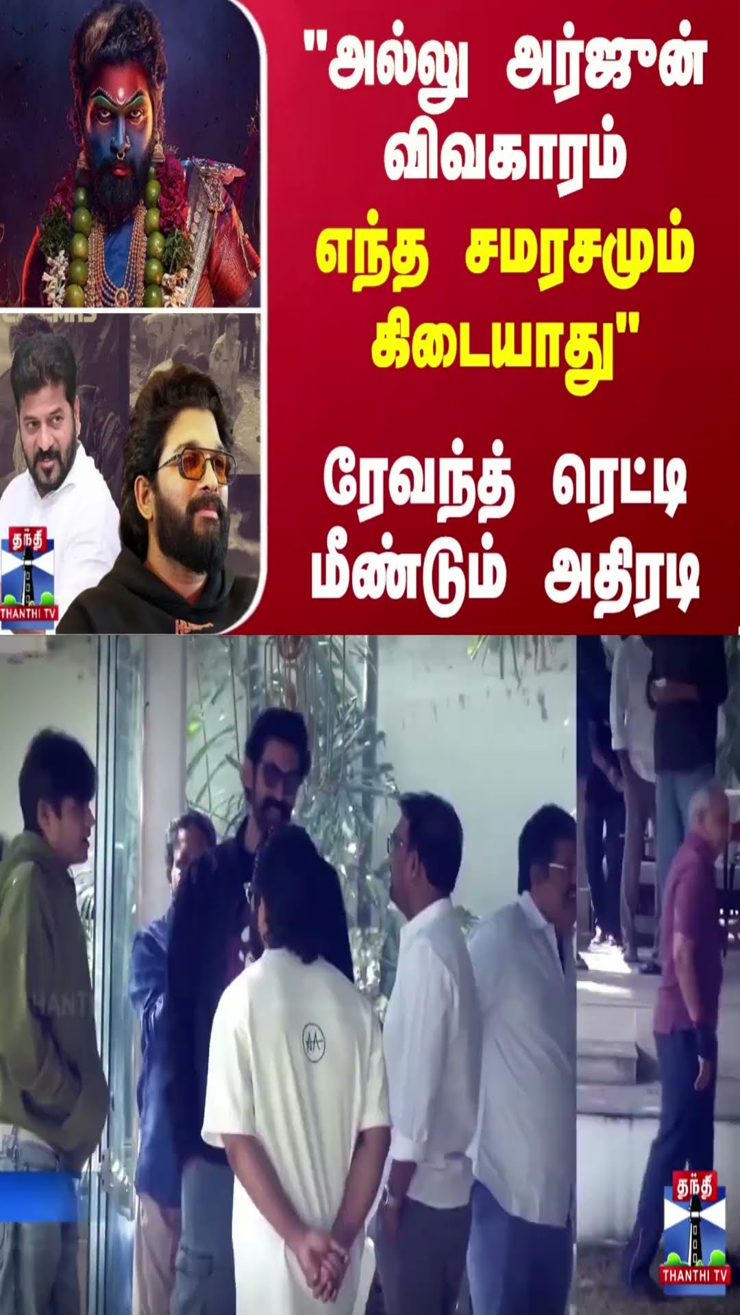 அல்லு அர்ஜுன் விவகாரம்-எந்த சமர‌சமும் கிடையாது''ரேவந்த் ரெட்டி மீண்டும் அதிரடி