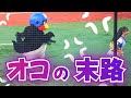 【畜ペン】ハマスタで仲良くしてたチアのツンデレにガチギレのつば九郎【本気の走りっぷり】
