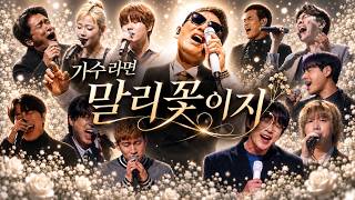 가수라면 "말리꽃"이지