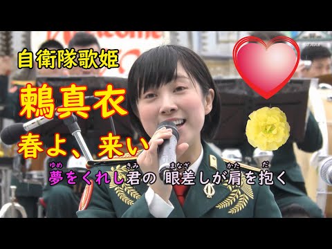 陸上自衛隊中部方面音楽隊　天使の歌声💖鶫真衣 歌姫　歌詞付き『春よ,来い』