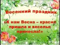 Весенний утренник