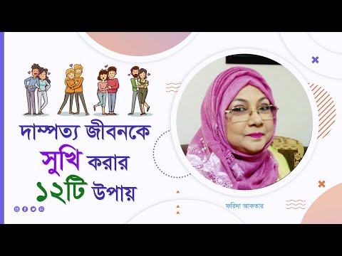 ভিডিও: আপনার পারিবারিক জীবনকে সুখী করার সহজ নিয়ম