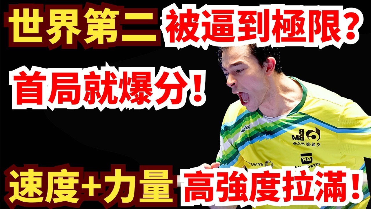 世界第二被逼到極限？首局就爆分！速度+力量高強度拉滿！黃鎮廷 vs 卡爾德拉諾.雨果｜2026WTT新加坡大滿貫男單1/16決賽