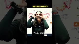 FEMALE SEX ORGAN 🫀#pw #physicswallah #pwbiharboard #shorts #biharboard2026 #nidhimam #बिहार