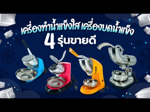 เครื่องทำน้ำแข็งใส เครื่องบดน้ำแข็ง 4 รุ่น ขายดี