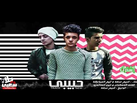 مهرجان حبيبي حبيبي تيم الصاعقة مهرجانات العيد 2019 يلا شعبي