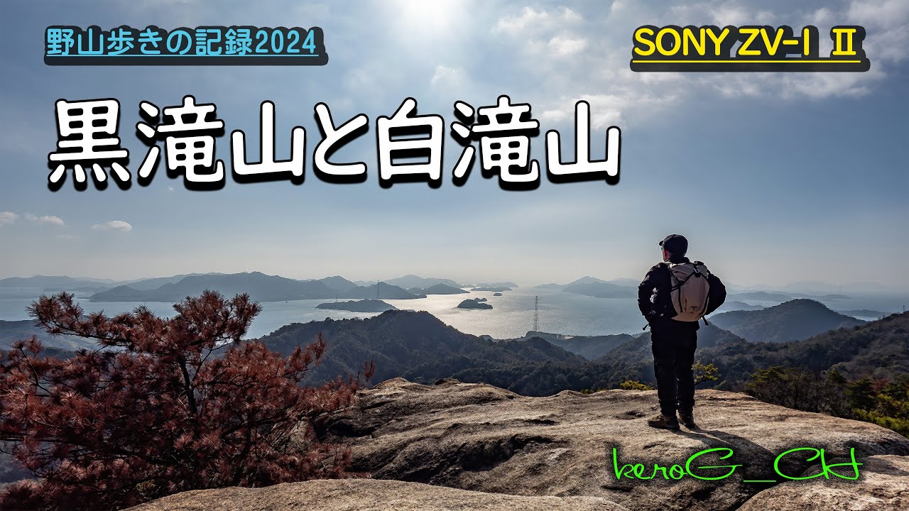 空と山の間で SONY ZV1M2【黒滝山と白滝山】野山歩きの記録2024 - YouTube