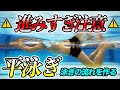 【平泳ぎ】これで泳ぎの流れを作る!ドリル4種目