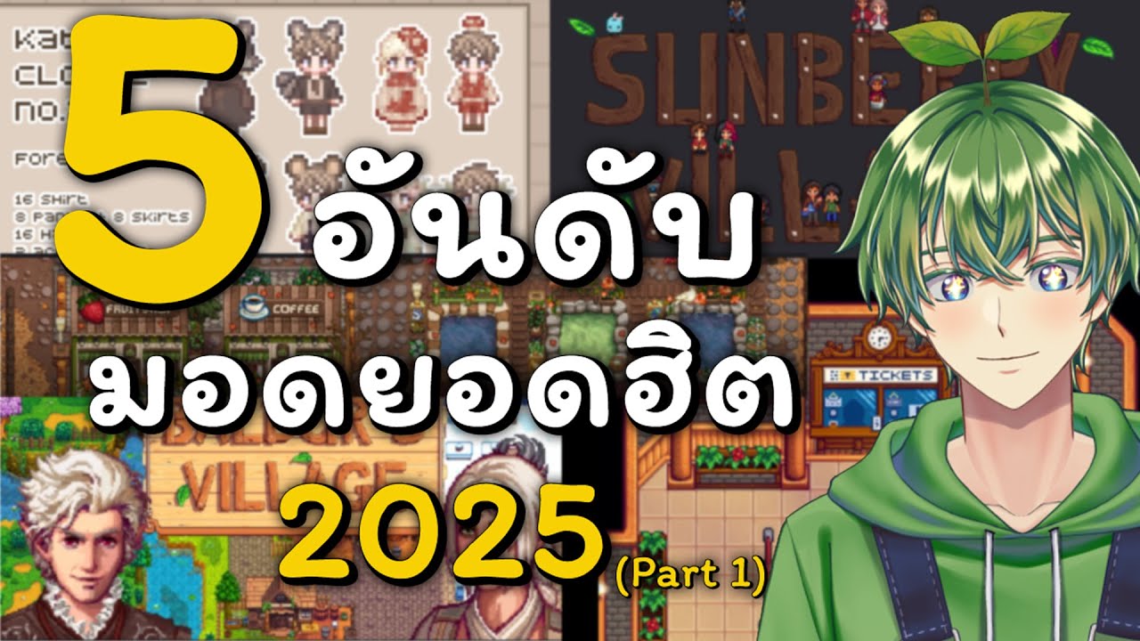 5 อันดับ มอดยอดฮิตปี 2025 Part.1 [Stardew Valley]