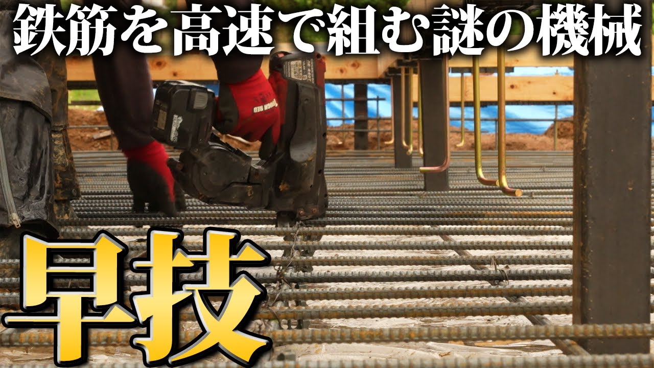 【古民家基礎作り】物凄い早さで鉄筋が組まれる謎の機械と職人技【457日目】