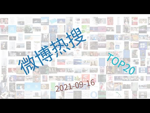 Trending topics on Weibo, 09-16-2021