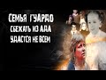 Семья Гуардо. Сбежать из ада удастся не всем.