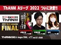 三人麻雀競技団体ThANM AリーグFINAL 最終節