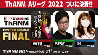 三人麻雀競技団体ThANM AリーグFINAL 最終節