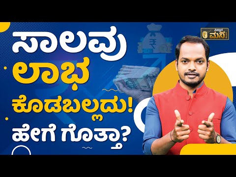 ಸಾಲವು ಲಾಭ ಕೊಡಬಲ್ಲದು.! ಹೇಗೆ ಗೊತ್ತಾ? | Vistara Money Plus | Loan Prepayment Benefits In Kannada