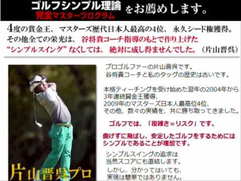 片山晋呉 練習方法を指導したコーチのゴルフシンプル理論