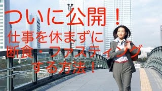 ついに公開！仕事を休まずに断食・ファスティングする方法！