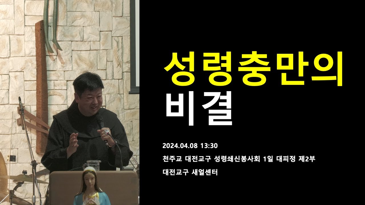 [성령쇄신] 성령충만의 비결 | 천주교 대전교구 성령쇄신봉사회 특강 제2부 | 2024.04.08 13:30 | 박희전 루케시오 신부 | 작은형제회(프란치스코회)