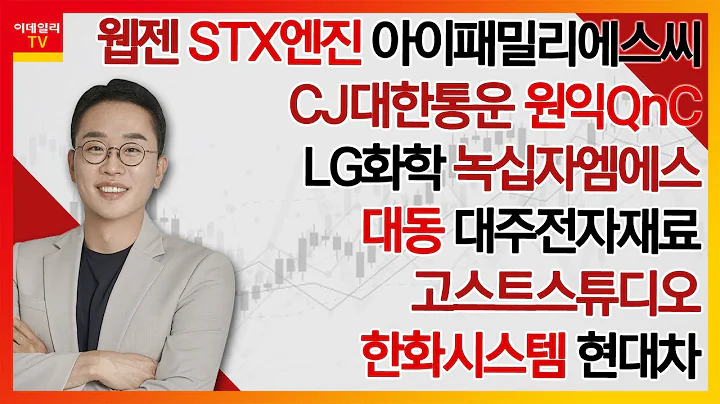 웹젠,STX엔진,아이패밀리에스씨,CJ대한통운,원익QnC,LG화학,녹십자엠에스,대동,대주전자재료,고스트스튜디오,한화시스템,현대차_김현구의 주식 코치 2부 (20240817)
