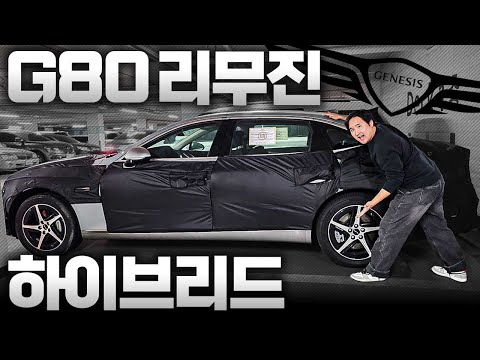 "G80 2차 페이스리프트 공개" 하이브리드 롱바디로 나온다?! 실물 최초공개!