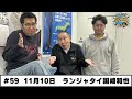 ＃59 パートナー:ランジャタイ国崎和也(2025年11月10日OA)