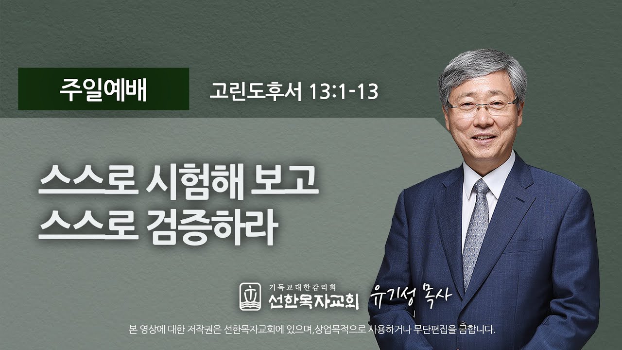 [선한목자교회] 주일설교 2021년 02월 21일 | 스스로 시험해 보고 스스로 검증하라 - 유기성 목사 [고린도후서 13:1-13]