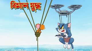 Tom and Jerry । Tom and Jerry Bangla । Tom and Jerry cartoon । tom and jerry tom and jerry । cartoon