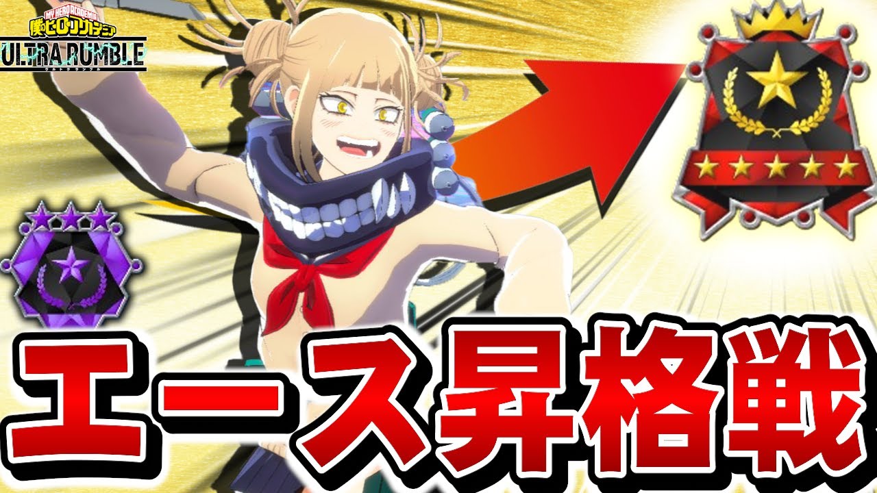 【ヒロアカUR】魔境のシーズン9！エース昇格戦が激闘すぎたｗ【ヒロアカウルトラランブル】