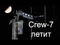Старт экипажа Crew-7 к МКС