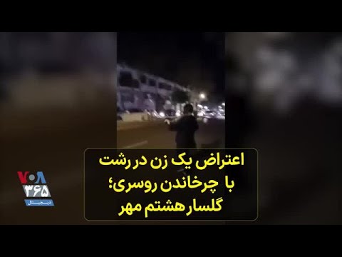 اعتراض یک زن در رشت با چرخاندن روسری گلسار هشتم مهر