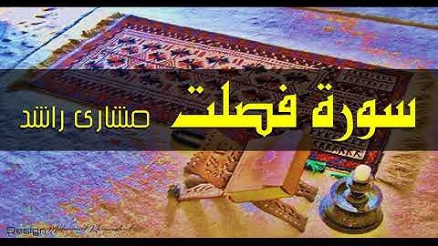 41 سورة فصلت كاملة حدر ( قراءة سريعة للحفظ والمراجعة ) مشارى راشد