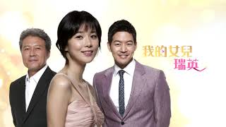 《我的女兒瑞英》精彩最終回 EP76：瑞英一直把婚戒戴在身上？！宇載會願意點頭嗎？｜中天娛樂台｜週一至週五晚間６－８點