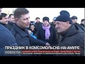 Праздник в Комсомольске на Амуре. Новости. 05/11/2019. GuberniaTV