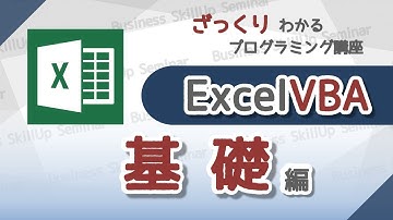 【プログラミング入門】Excel VBA【基礎編】　ざっくりわかるプログラミング講座